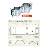 ナック・ケイ・エス ガードレール用道路反射鏡(カーブミラー)支柱取付金具 親子バンド(φ60.5×φ114.3mm ) 1セット(2個)
