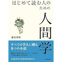 【中古】 人間の生物学 人間生物学 中古本・書籍 | ブックオフ公式オンラインストア