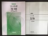 リードα生物