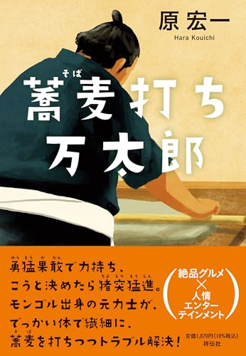 原宏一:蕎麦打ち万太郎 (単行本文芸フィクション)