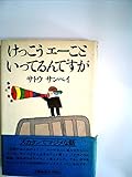 けっこうエーこといってるんですが (1977年)