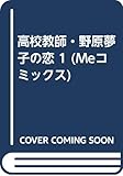 高校教師・野原夢子の恋 1 (Meコミックス)