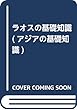 ラオスの基礎知識 (アジアの基礎知識 5)