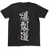 コスパ COSPA この素晴らしい世界に祝福を! 爆裂道 Tシャツ Sサイズ ブラック