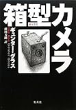 箱型カメラ