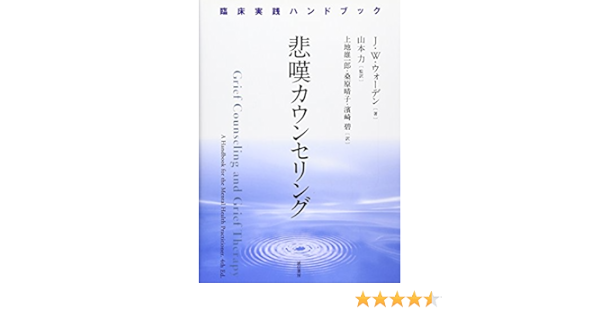 悲嘆カウンセリング 臨床実践ハンドブック J ウィリアム ウォーデン Worden J William 力 山本 雄一郎 上地 晴子 桑原 碧 濱崎 本 通販 Amazon
