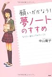 願いがかなう！ 「夢ノート」のすすめ なりたい自分、してみたいこと (YA心の友だちシリーズ)