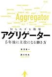 アグリゲーター 知られざる職種 5年後に主役になる働き方 by ayumu_kohiyama