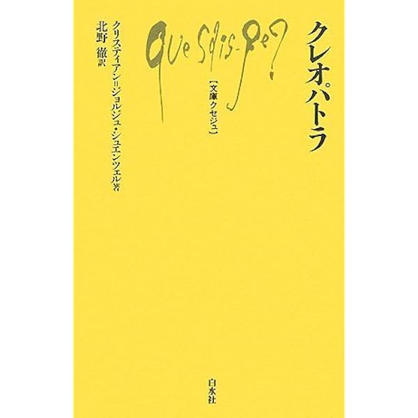 Amazon.co.jp: クレオパトラ : ステイシー シフ, 二郎, 近藤, Schiff