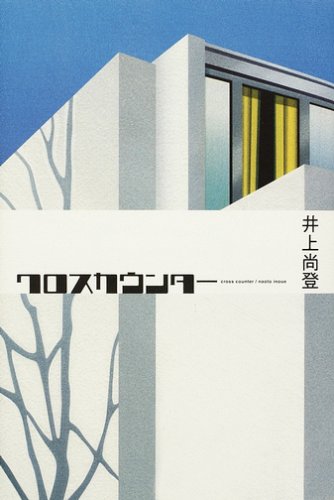 井上尚登:クロスカウンター