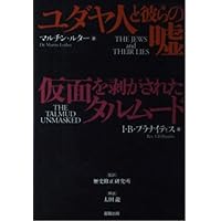 ユダヤ人と彼らの嘘 Amazon.co.jp: ユダヤ人と彼らの嘘,仮面を剥がされたタルムード