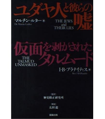 Amazon.co.jp: a901ユダヤ人と彼らの嘘 仮面を剥がされたタルムード 