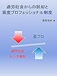 過労社会からの脱却と高度プロフェッショナル制度: 水と油のようで実は違う