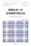 国際社会への日本教育の新次元―今、知らねばならないこと (国際共生研究所叢書)