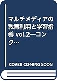 マルチメディアの教育利用と学習指導 2