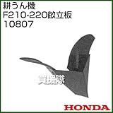 ホンダ(HONDA) 耕うん機 F210-220 畝立板 10807