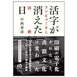活字が消えた日－コンピュータと印刷－