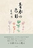 青春の色彩