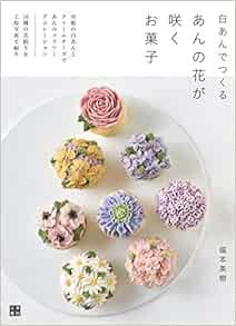 Amazon 白あんでつくる あんの花が咲くお菓子 福本 美樹 本 通販