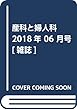 産科と婦人科 2018年 06 月号 [雑誌]