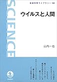 ウイルスと人間 (岩波科学ライブラリー)