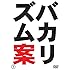 バカリズム「バカリズムライブ番外編『バカリズム案』」