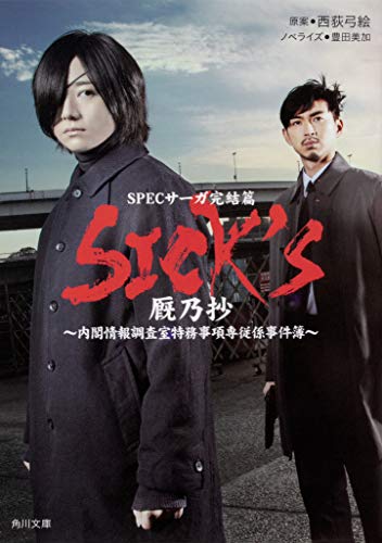 豊田美加:SICK'S 厩乃抄 (角川文庫)