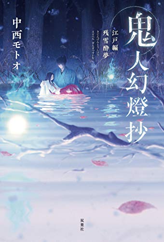 中西モトオ:鬼人幻燈抄 江戸編 残雪酔夢
