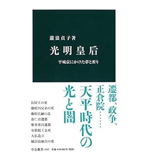 光明皇后 - 平城京にかけた夢と祈り (中公新書)