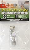 4本組ダイヤモンドビット　φ1.0/2.0/3.0/4.0㎜