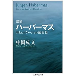 増補　ハーバーマス　──コミュニケーション的行為 (ちくま学芸文庫)の表紙