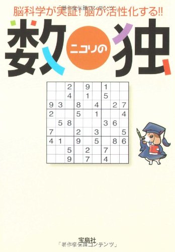 ニコリの数独 (宝島社文庫)