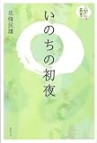 いのちの初夜 (人間愛叢書)