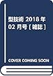 型技術 2018年 02 月号 [雑誌]