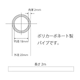ポリカーボネート透明パイプ 外径22mm内径18mm肉厚2mm長さ２M