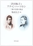 津田梅子とアナ・C・ハーツホン―二組の父娘の物語