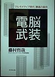 電脳武装: マルチメディア時代勝者の条件