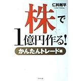 株で１億円作る！ かんたんトレード編