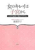 女のキレイは子宮から: いますぐ始める「子宮エクササイズ」