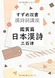 すずめ双書　漢詩詞講座　鑑賞篇　日本漢詩 - 日本国内漢詩人の、日本独特の漢詩 (MyISBN - デザインエッグ社)