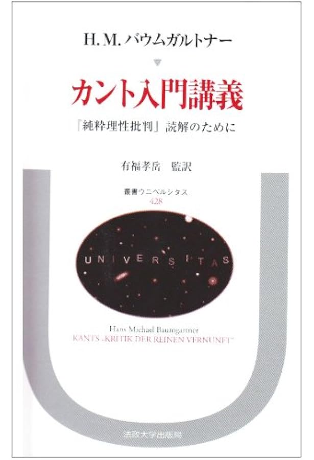 カント入門講義〈新装版〉 (叢書・ウニベルシタス) | ハンス