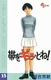 帯をギュッとね！（１５） (少年サンデーコミックス)