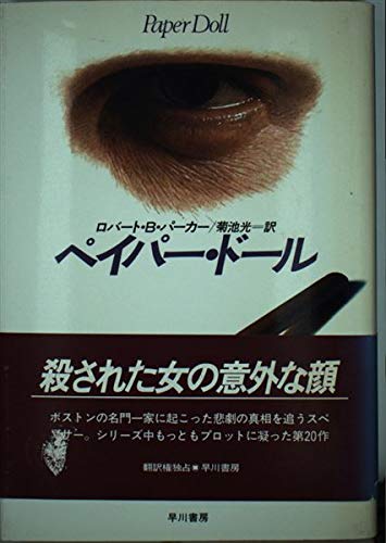 ペイパー・ドール (Hayakawa Novels)