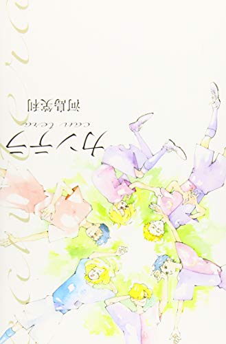 『カンテラ』1巻