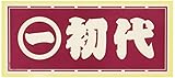 職人ステッカー 初代 60ミリ×140ミリ