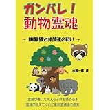 ガンバレ！動物霊魂 - 幽霊狸と仲間達の戦い