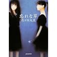 忘れな草 (創元推理文庫)
