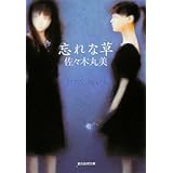 忘れな草 (創元推理文庫)