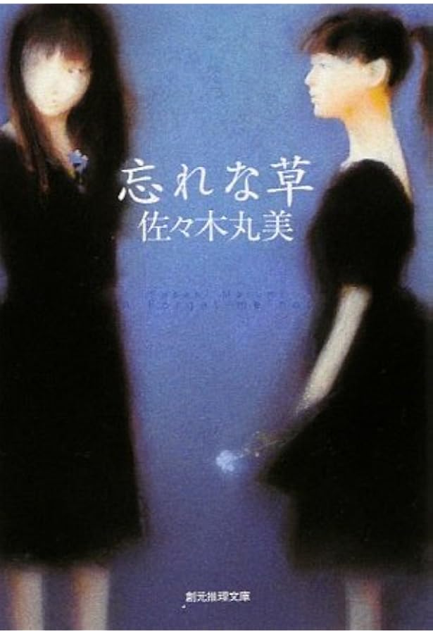 Amazon.co.jp: 水に描かれた館 : 佐々木 丸美: 本