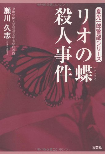 瀬川久志:リオの蝶殺人事件 (夏光一郎警部シリーズ)